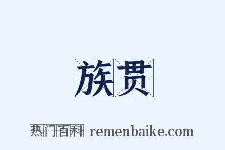 族贯是什么意思的图片